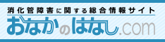 消化管障害に関する総合情報サイト　おなかのはなし.com